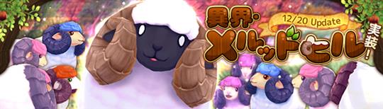 「幻想神域-Cross to Fate-」12月20日に新ダンジョン「異界・メルッドヒル」実装を含む次期アップデート実施決定