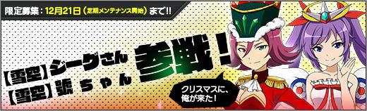 「ロボットガールズZ ONLINE」新ユニット「【雪空】ジーグさん(CV:津田美波さん)」「【雪空】號ちゃん(CV:三上枝織さん)」登場を含むアップデートを本日実施