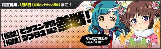 「ロボットガールズZ ONLINE」新ユニット「【振袖】ピグマン子爵(CV:持月玲衣さん)」「【振袖】ダブラスM2(CV:東山奈央さん)」参戦を含むアップデートを本日実施