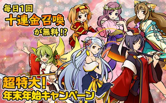「かくりよの門」本日16時より年末年始の特大キャンペーン開催 期間中、毎日「十連金召喚」が1回無料に