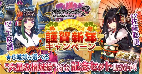「御城プロジェクト:RE」本日より「謹賀新年キャンペーン」開始 12月29日には三上枝織さん、佐藤聡美さんが演じる城娘が新春の装いで登場