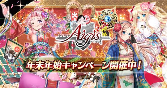 「千年戦争アイギス」本日より新ユニット登場を含む「年末年始キャンペーン」を開始