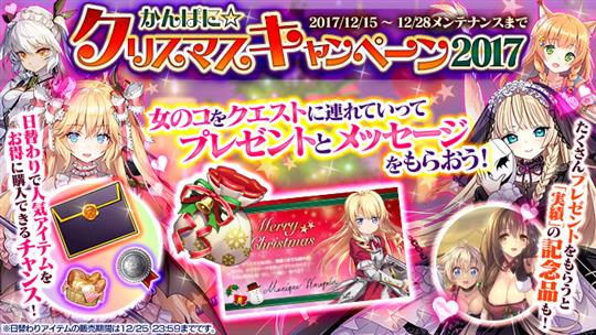 「かんぱに☆ガールズ」本日より「かんぱに☆クリスマスキャンペーン2017」開催 「ノーゲーム・ノーライフ」コラボイベントの高難易度クエストも新たに登場
