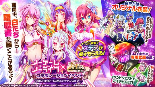 「かんぱに☆ガールズ」本日より「ノーゲーム・ノーライフ」コラボイベント最終週開始