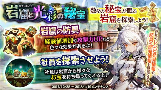「かんぱに☆ガールズ」イベント「かんぱに☆岩窟と光彩の秘宝」開催や新社員「シャルロット(CV:堀江由衣さん)」「イシル(CV:大和田仁美さん)」「アキラ(CV:西連寺亜希さん)」登場を含むアップデートを本日実施