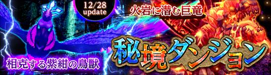 「ハンターヒーロー」12月28日に新秘境ダンジョン「火岩に潜む巨竜」「相克する紫紺の鳥獣」実装を含む次期アップデート実施決定