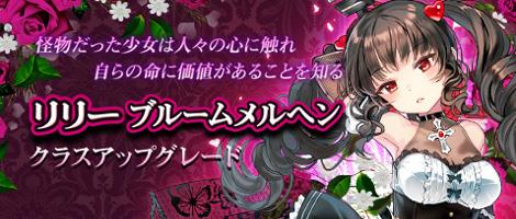 「ソウルワーカー」リリー・ブルームメルヘンのクラスアップグレードを含むアップデートを本日実施