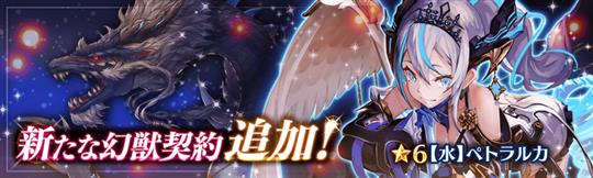 「少女とドラゴン」新幻獣契約ユニット「ペトラルカ(CV:優木かなさん)」登場を含むアップデートを本日実施