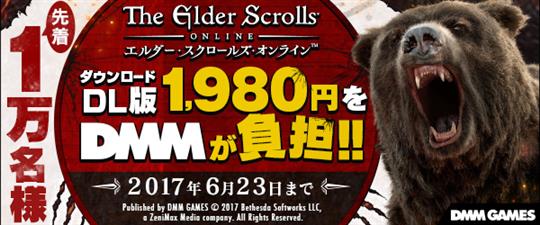 「エルダー・スクロールズ・オンライン 日本語版」通常DL版1,980円をDMMが負担する「初夏の特別キャンペーン」