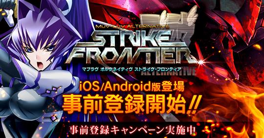 マブラヴ オルタネイティヴ ストライク・フロンティア、スマートフォンアプリ版事前登録開始