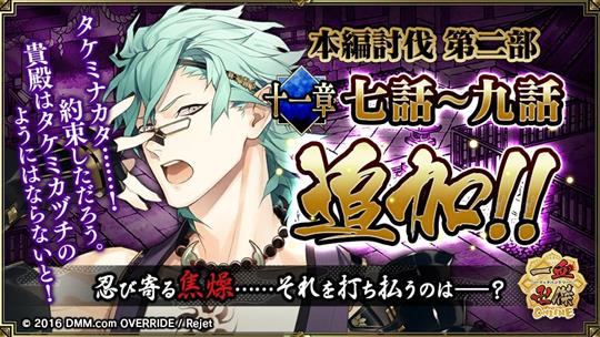 「一血卍傑-ONLINE-」本編討伐「第二部 十一章七~九話」追加を含むアップデートを本日実施