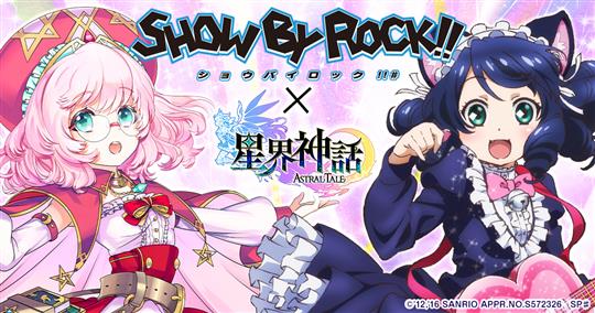「SHOW BY ROCK!!」コラボ