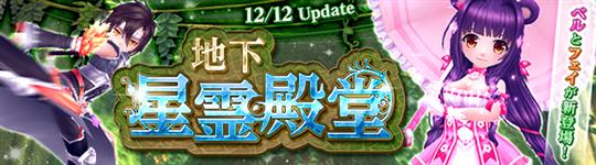 「星界神話-ASTRAL TALE-」ダンジョン「地下星霊殿堂」への新ボス追加や新星霊「聖夜の舞姫・ミント(CV:西田望見さん)」登場を含むアップデートを本日実施