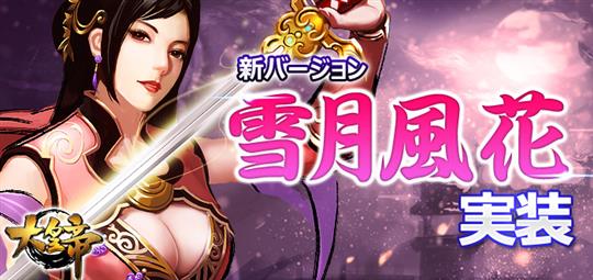 「大皇帝」12月21日に新王将「司馬炎」登場を含む新バージョン「雪月風花」を実装