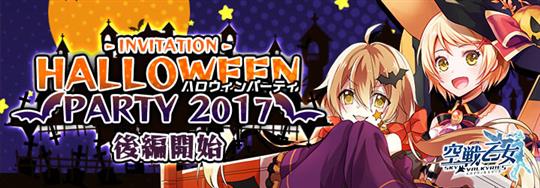「空戦乙女-スカイヴァルキリーズ-」新イベント「ハロウィンパーティー2017後編」を本日開始 新空乙女や新兵器が登場