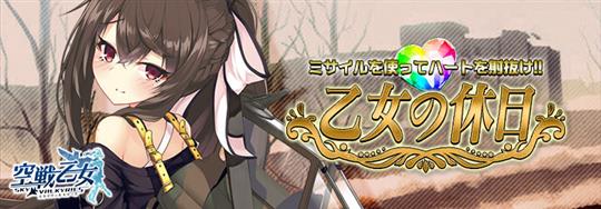 「空戦乙女-スカイヴァルキリーズ-」11月29日より新イベント「乙女の休日」開始 新機能「キャプチャーハート」も登場
