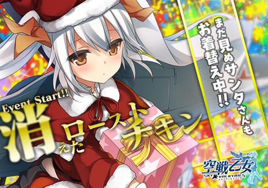 「空戦乙女-スカイヴァルキリーズ-」新イベント「消えたローストチキン」開始を含むアップデートを本日実施