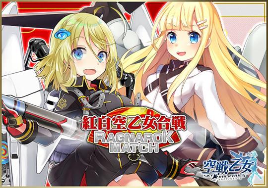 「空戦乙女-スカイヴァルキリーズ-」12月27日に新イベント「紅白空乙女合戦」開始を含むアップデートを実施