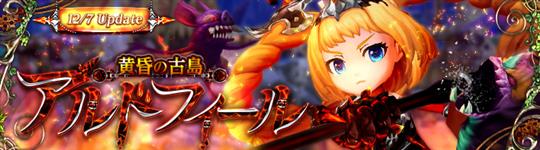 「SEVENTH DARK」新守護者「モニカ(CV:山岡ゆりさん)」登場や新ダンジョン「黄昏の古島 アルドフィール」実装を含むアップデートを本日実施