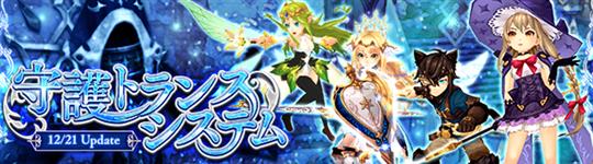 「SEVENTH DARK」12月21日に新システム「守護トランス」や新ダンジョン「蒼氷の祭壇」実装を含む次期アップデート実施決定