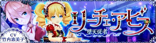 「SEVENTH DARK」新システム「守護トランス」や新ダンジョン「蒼氷の祭壇」実装を含むアップデートを本日実施 新守護者「堕天従者 リーチェ・アビス(CV:竹内恵美子さん)」も登場