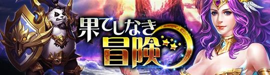 「ドラグーン・ナイツ」新バージョン「果てしなき冒険」を本日実装 既存サーバーのサーバー統合も本日実施