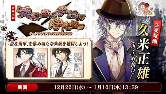 「文豪とアルケミスト」新文豪「久米正雄(CV:吉野裕行さん)」登場を含む「文豪とアルケミスト×新潮社コラボイベント第四弾」を本日開始