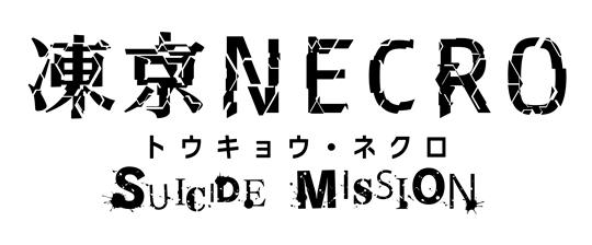 凍京NECRO＜トウキョウ・ネクロ＞ SUICIDE MISSION ロゴ