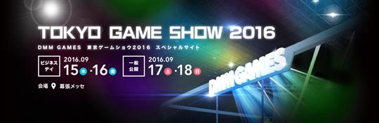 DMMゲームズ 東京ゲームショウ2016