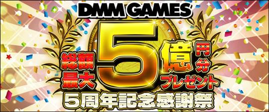 総額最大5億円分プレゼント DMM GAMES 5周年記念感謝祭