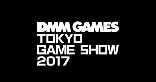 DMM GAMES 東京ゲームショウ2017