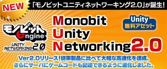 Monobit Unity Networking 2.0