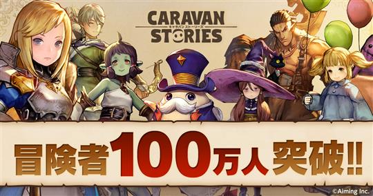 「CARAVAN STORIES」本日より冒険者100万人突破記念キャンペーン開催 新ヒーロー「マリオン」「プリア」も登場