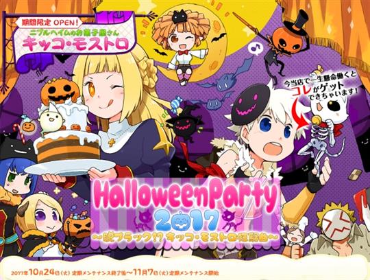 HalloweenParty2017 ~脱ブラック!? キッコ・モストロ狂騒曲~