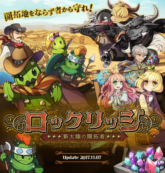 「ラグナロクオンライン」11月7日にアメリカの西部開拓時代をモチーフにした次期アップデート「ロックリッジ～新大陸の開拓者～」実施決定