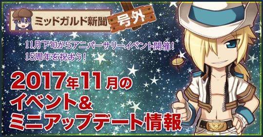 2017年11月のイベント&ミニアップデート