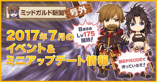 2017年7月のイベント&ミニアップデート