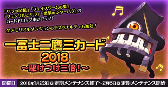 一富士二鷹 三カード2018 ~駆けつけ三倍!~