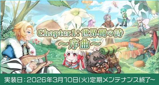 「ラグナロクオンライン」3月10日に新メインストーリー登場を含む次期アップデート「Chapter1:世界樹の詩 ~序曲~」実施決定