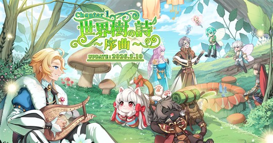 「ラグナロクオンライン」新メインストーリー登場を含むアップデート「Chapter1:世界樹の詩 ~序曲~」を本日実施