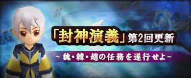 「M2-神甲天翔伝-」任務「封神演義」への新任務追加を含むアップデートを本日実施