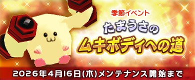 「M2-神甲天翔伝-」季節イベント「たまうさのムキボディへの道」開催を含むアップデートを本日実施
