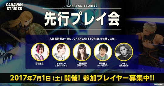 CARAVAN STORIES先行プレイ会
