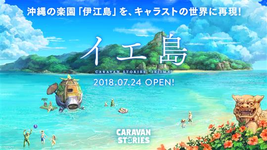 「CARAVAN STORIES」沖縄県「伊江島」とのコラボイベント「イエ島」の物語完結を含むアップデートを本日実施