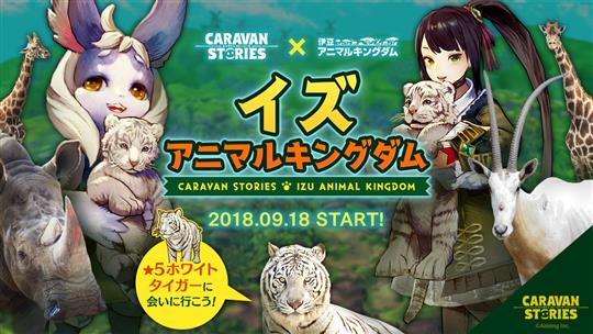 「CARAVAN STORIES」9月18日に「伊豆アニマルキングダム」とのコラボイベント開始を含むアップデートを実施