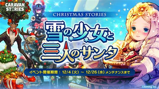 「CARAVAN STORIES」クリスマスイベント限定ヒーロー「スネグーラチカ」登場を含むアップデートを本日実施