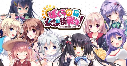 ぼくらの放課後戦争!-AFTER SCHOOL WARS-