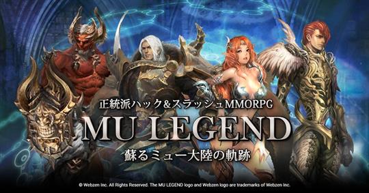 「MU LEGEND」本日17時よりクローズドβテスト開始