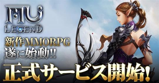 「MU LEGEND」本日より基本料金無料のアイテム課金制にて正式サービス開始 「ミュー奇蹟の大地」の血を受け継ぐハック&スラッシュMMORPG