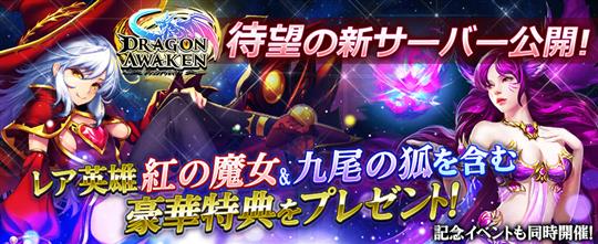 「ドラゴンアウェイクン」本日12時に新サーバー「第4サーバー」オープン